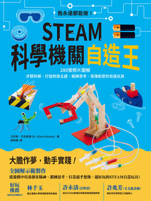 cover image of STEAM科學機關自造王